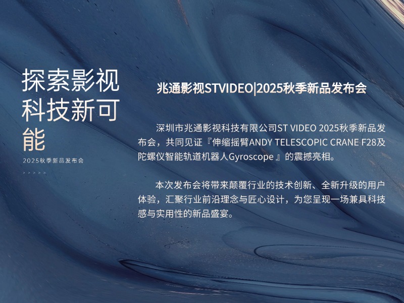 探索影视科技新可能——2025秋季新品发布会